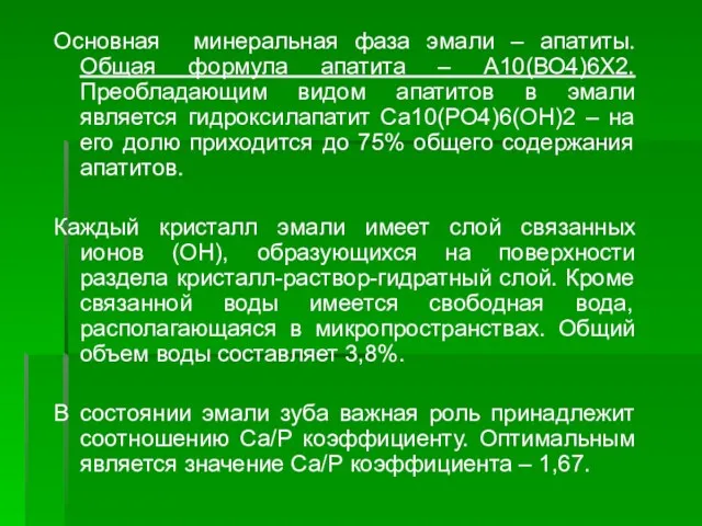 Основная минеральная фаза эмали – апатиты. Общая формула апатита – А10(ВО4)6Х2. Преобладающим видом