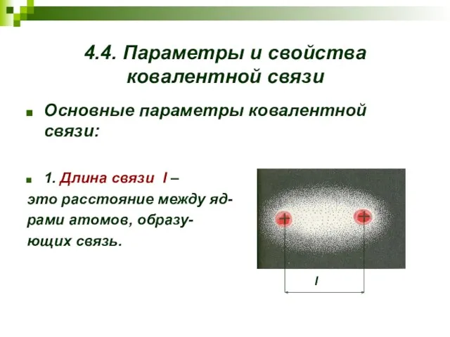 4.4. Параметры и свойства ковалентной связи Основные параметры ковалентной связи: