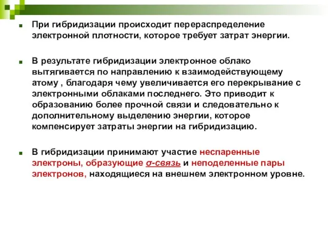 При гибридизации происходит перераспределение электронной плотности, которое требует затрат энергии.