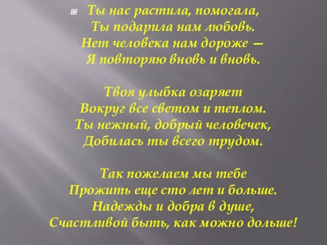 Ты нас растила, помогала, Ты подарила нам любовь. Нет человека нам дороже —