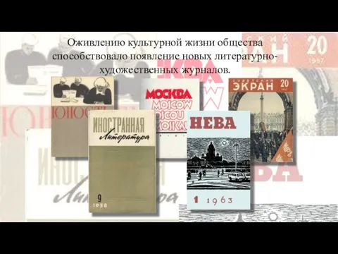 Оживлению культурной жизни общества способствовало появление новых литературно-художественных журналов.