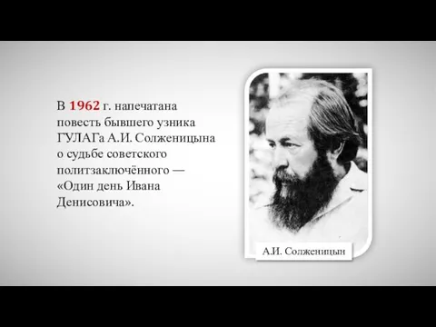 В 1962 г. напечатана повесть бывшего узника ГУЛАГа А.И. Солженицына