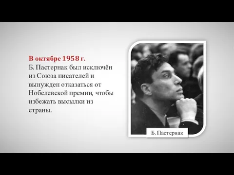 В октябре 1958 г. Б. Пастернак был исключён из Союза