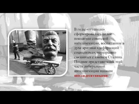 В годы «оттепели» сформировалось целое поколение советской интеллигенции, воспитанное в