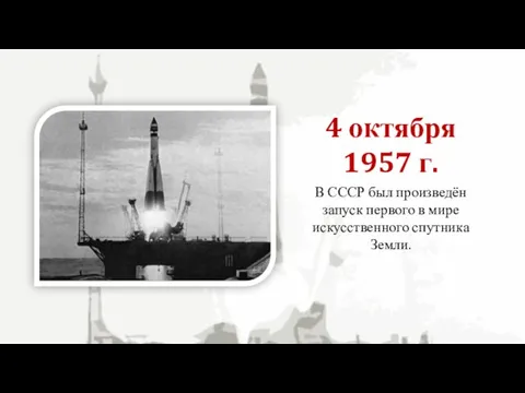 В СССР был произведён запуск первого в мире искусственного спутника Земли. 4 октября 1957 г.