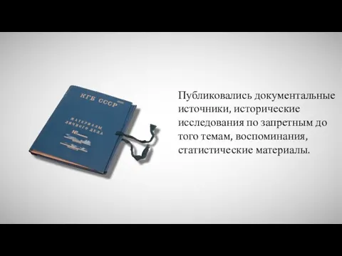 Публиковались документальные источники, исторические исследования по запретным до того темам, воспоминания, статистические материалы.