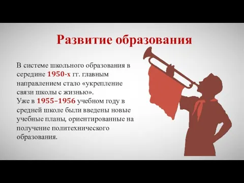 Развитие образования В системе школьного образования в середине 1950-х гг.