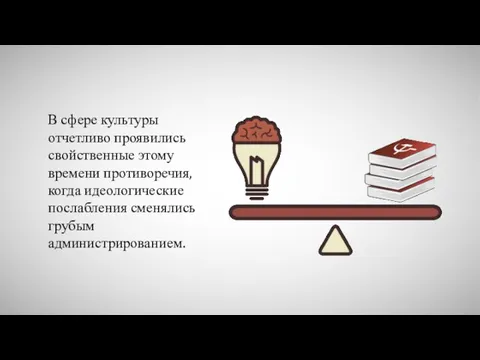 В сфере культуры отчетливо проявились свойственные этому времени противоречия, когда идеологические послабления сменялись грубым администрированием.