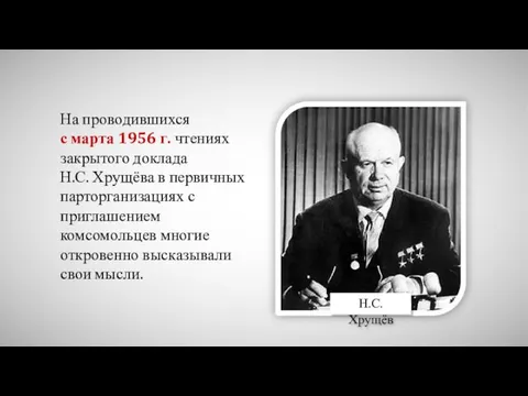 На проводившихся с марта 1956 г. чтениях закрытого доклада Н.С.