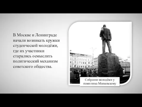 В Москве и Ленинграде начали возникать кружки студенческой молодёжи, где