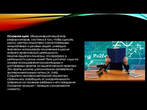 Основная идея, объединившая педагогов-реформаторов, состояла в том, чтобы сделать школу