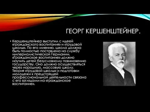 ГЕОРГ КЕРШЕНШТЕЙНЕР. Кершенштейнер выступил с идеей «гражданского воспитания» и «трудовой