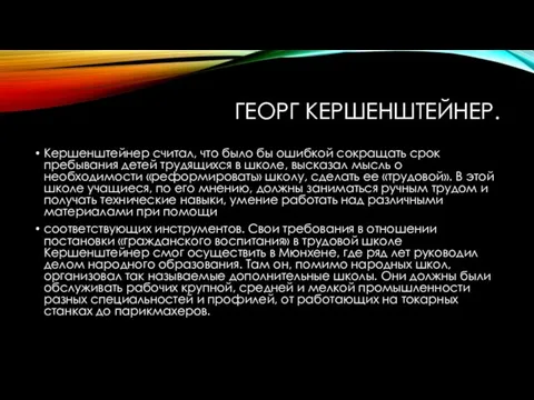 ГЕОРГ КЕРШЕНШТЕЙНЕР. Кершенштейнер считал, что было бы ошибкой сокращать срок