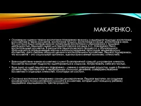 МАКАРЕНКО. Основными идеями теории воспитания Макаренко являлись следующие подходы: воспитание