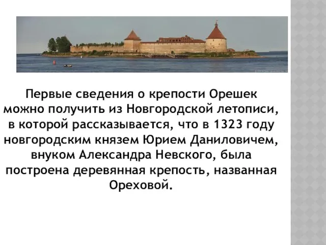 Первые сведения о крепости Орешек можно получить из Новгородской летописи, в которой рассказывается,