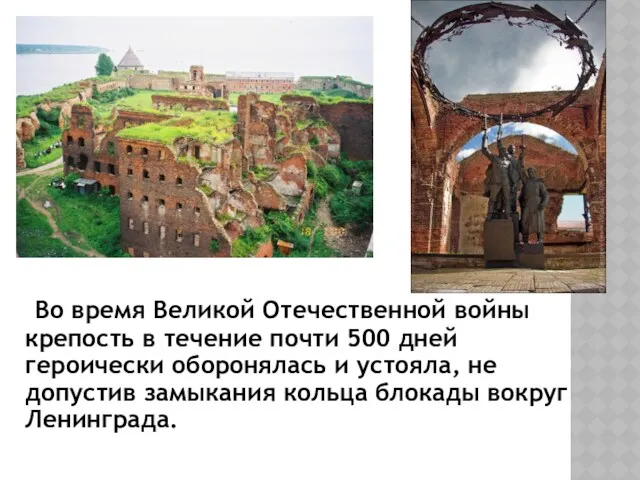 Во время Великой Отечественной войны крепость в течение почти 500 дней героически оборонялась