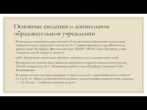 Основные сведения о дошкольном образовательном учреждении Я проходила ознакомительную практику