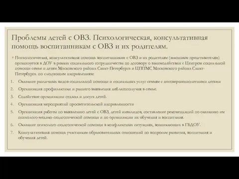 Проблемы детей с ОВЗ. Психологическая, консультативная помощь воспитанникам с ОВЗ