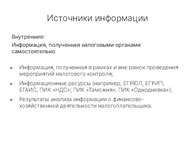 Источники информации Внутренние: Информация, полученная налоговыми органами самостоятельно Информация, полученная