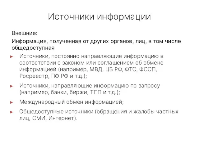 Источники информации Внешние: Информация, полученная от других органов, лиц, в