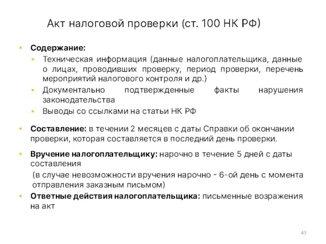 Акт налоговой проверки (ст. 100 НК РФ) Содержание: Техническая информация