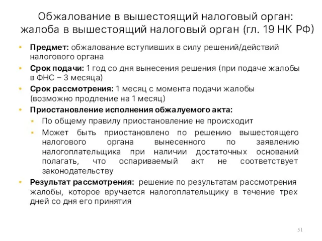 Обжалование в вышестоящий налоговый орган: жалоба в вышестоящий налоговый орган