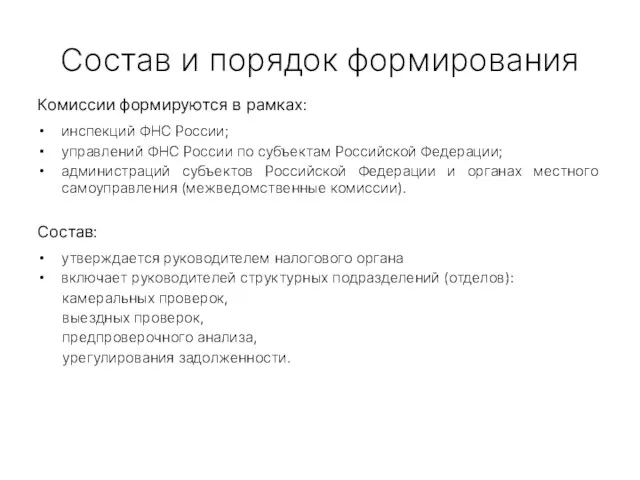 Состав и порядок формирования Комиссии формируются в рамках: инспекций ФНС