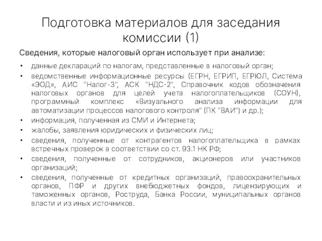 Подготовка материалов для заседания комиссии (1) Сведения, которые налоговый орган