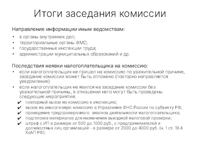 Итоги заседания комиссии Направление информации иным ведомствам: в органы внутренних