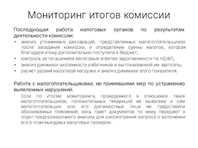 Мониторинг итогов комиссии Последующая работа налоговых органов по результатам деятельности