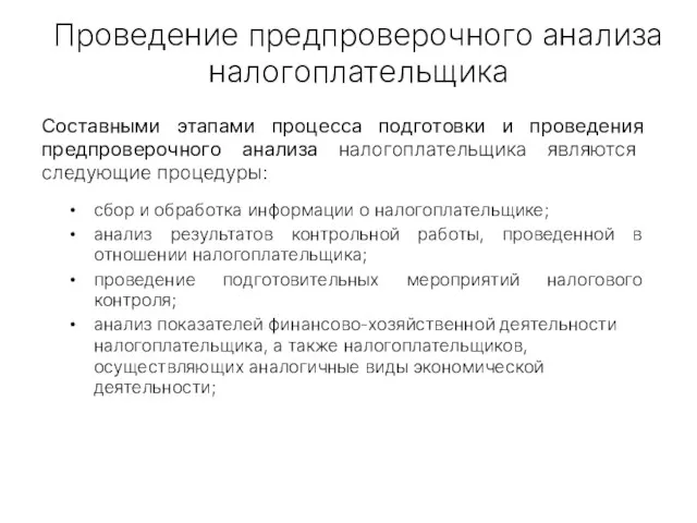 Составными этапами процесса подготовки и проведения предпроверочного анализа налогоплательщика являются