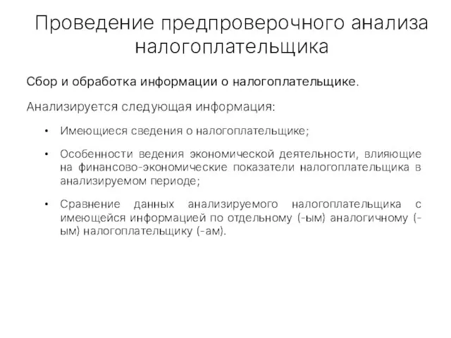 Сбор и обработка информации о налогоплательщике. Анализируется следующая информация: Имеющиеся