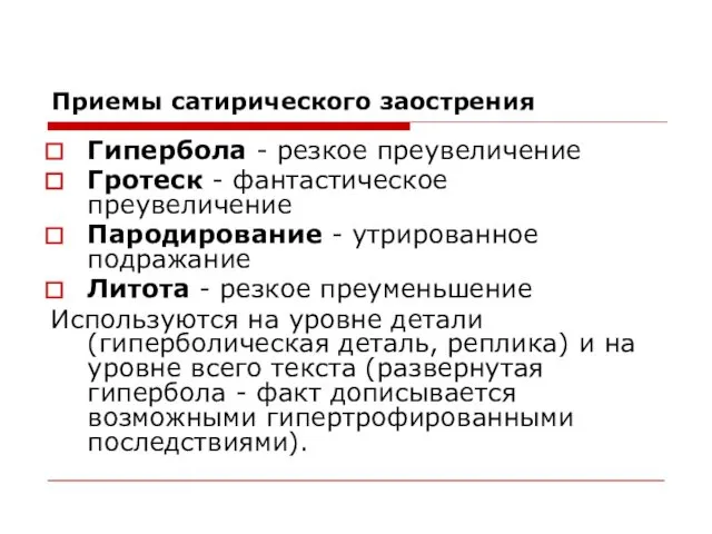 Приемы сатирического заострения Гипербола - резкое преувеличение Гротеск - фантастическое