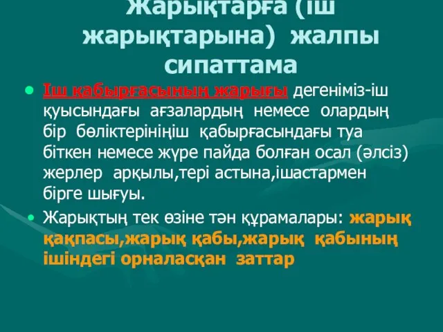 Жарықтарға (іш жарықтарына) жалпы сипаттама Іш қабырғасының жарығы дегеніміз-іш қуысындағы