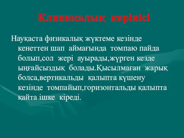 Клиникалық көрінісі Науқаста физикалық жүктеме кезінде кенеттен шап аймағында томпаю