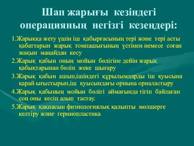 Шап жарығы кезіндегі операцияның негізгі кезеңдері: 1.Жарыққа жету үшін іш қабырғасының тері және