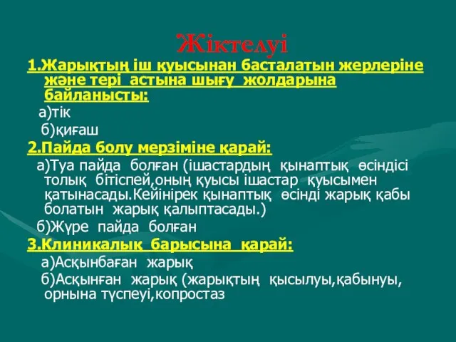 Жіктелуі 1.Жарықтың іш қуысынан басталатын жерлеріне және тері астына шығу