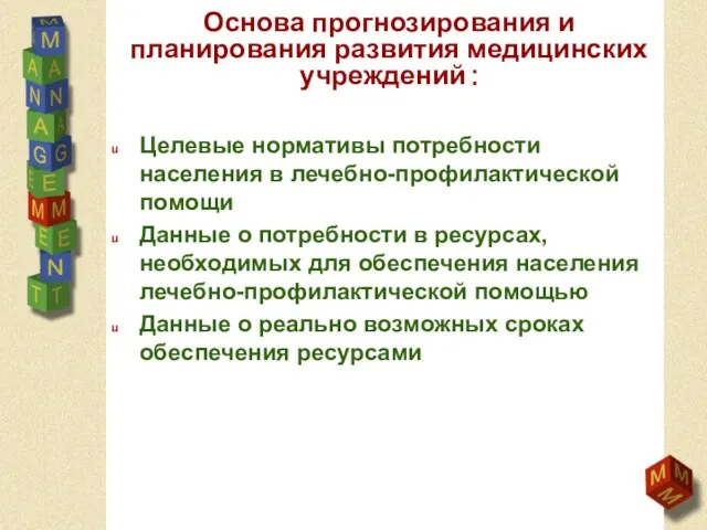 Основа прогнозирования и планирования развития медицинских учреждений : Целевые нормативы