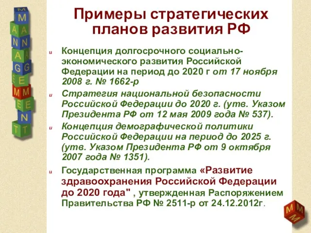 Примеры стратегических планов развития РФ Концепция долгосрочного социально-экономического развития Российской