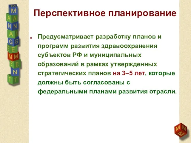 Перспективное планирование Предусматривает разработку планов и программ развития здравоохранения субъектов