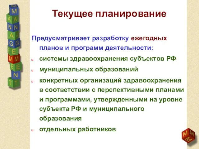 Текущее планирование Предусматривает разработку ежегодных планов и программ деятельности: системы