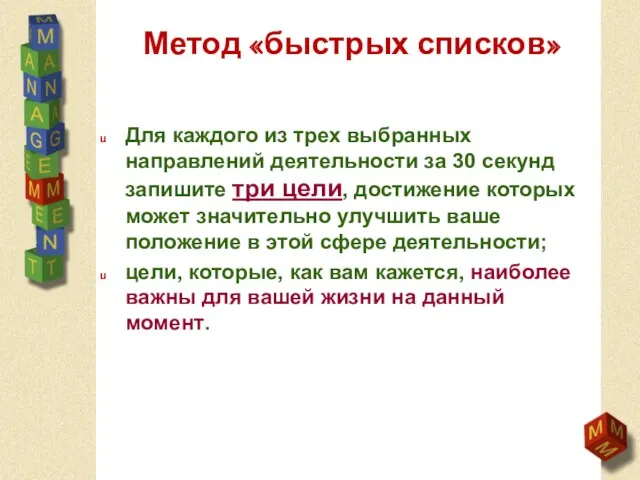 Метод «быстрых списков» Для каждого из трех выбранных направлений деятельности