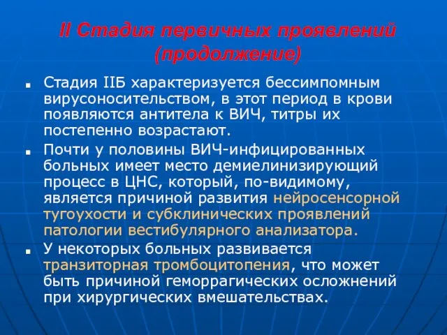 II Стадия первичных проявлений (продолжение) Стадия IIБ характеризуется бессимпомным вирусоносительством, в этот период