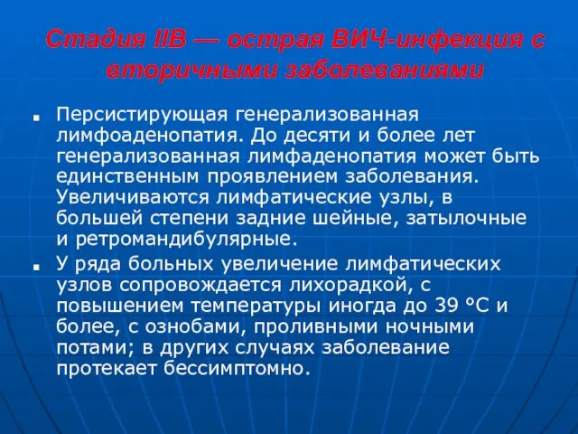 Стадия IIВ — острая ВИЧ-инфекция с вторичными заболеваниями Персистирующая генерализованная