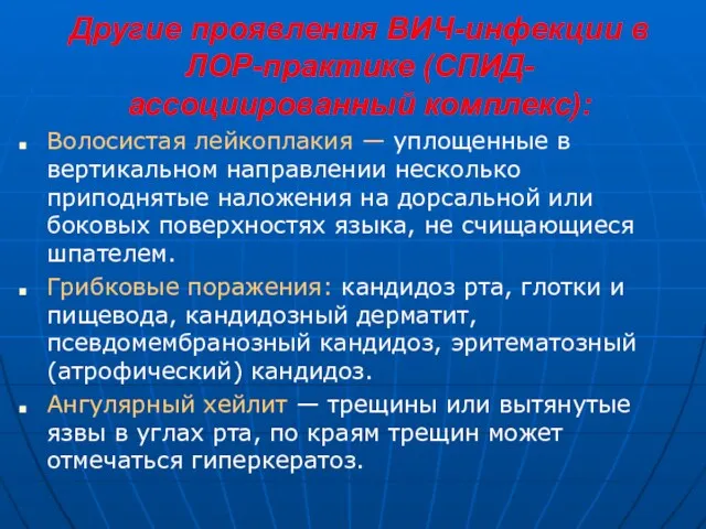 Другие проявления ВИЧ-инфекции в ЛОР-практике (СПИД-ассоциированный комплекс): Волосистая лейкоплакия —