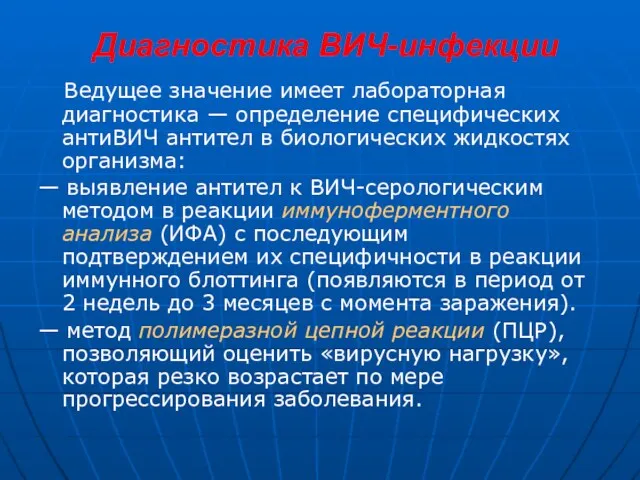 Диагностика ВИЧ-инфекции Ведущее значение имеет лабораторная диагностика — определение специфических