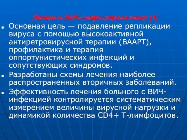 Лечение ВИЧ-инфицированных (1) Основная цель — подавление репликации вируса с помощью высокоактивной антиретровирусной