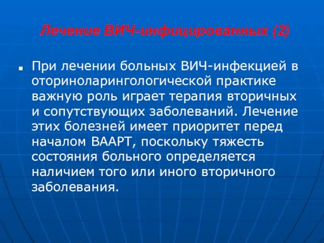 Лечение ВИЧ-инфицированных (2) При лечении больных ВИЧ-инфекцией в оториноларингологической практике