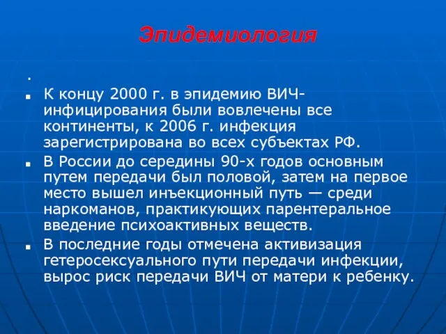 Эпидемиология . К концу 2000 г. в эпидемию ВИЧ-инфицирования были вовлечены все континенты,