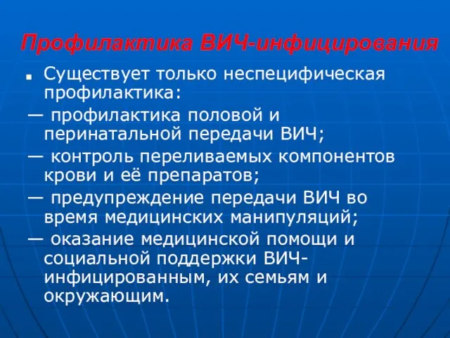 Профилактика ВИЧ-инфицирования Существует только неспецифическая профилактика: — профилактика половой и перинатальной передачи ВИЧ;